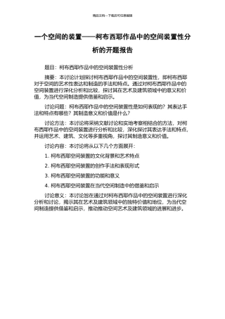 一个空间的装置——柯布西耶作品中的空间装置性分析的开题报告