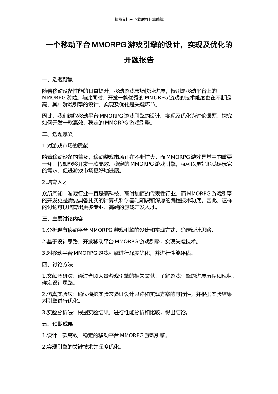 一个移动平台MMORPG游戏引擎的设计-实现及优化的开题报告_第1页
