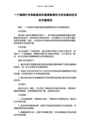 一个籼稻叶夹角新基因的激素敏感性分析和基因定位的开题报告