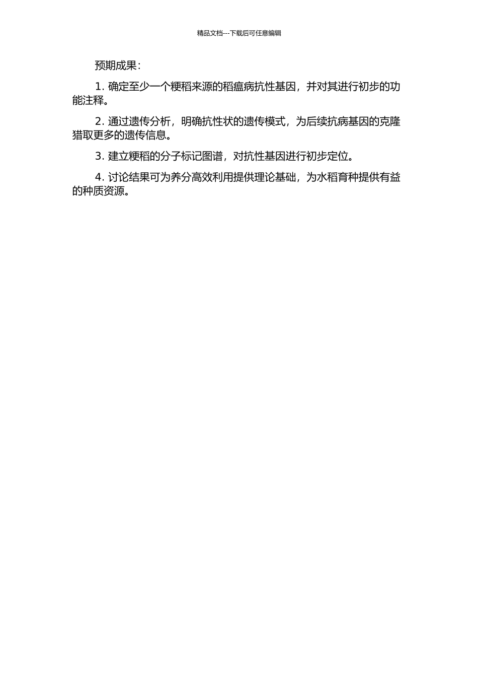 一个粳稻来源抗稻瘟病基因的鉴定、遗传分析和基因定位的开题报告_第2页