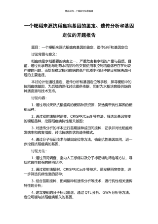一个粳稻来源抗稻瘟病基因的鉴定、遗传分析和基因定位的开题报告