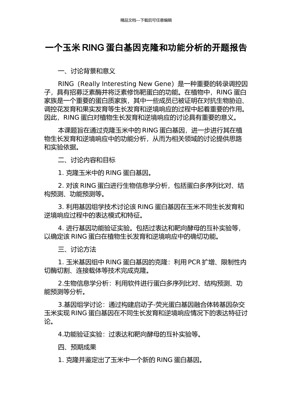 一个玉米RING蛋白基因克隆和功能分析的开题报告_第1页