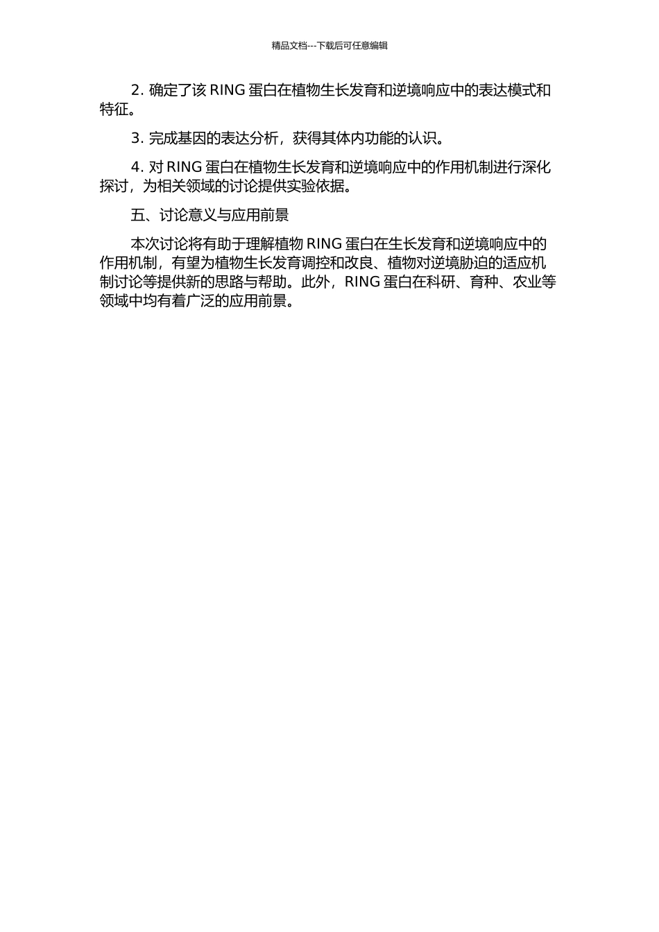 一个玉米RING蛋白基因克隆和功能分析的开题报告_第2页