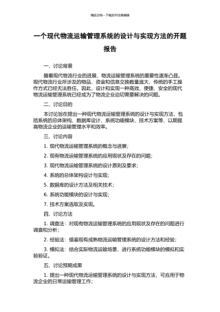 一个现代物流运输管理系统的设计与实现方法的开题报告
