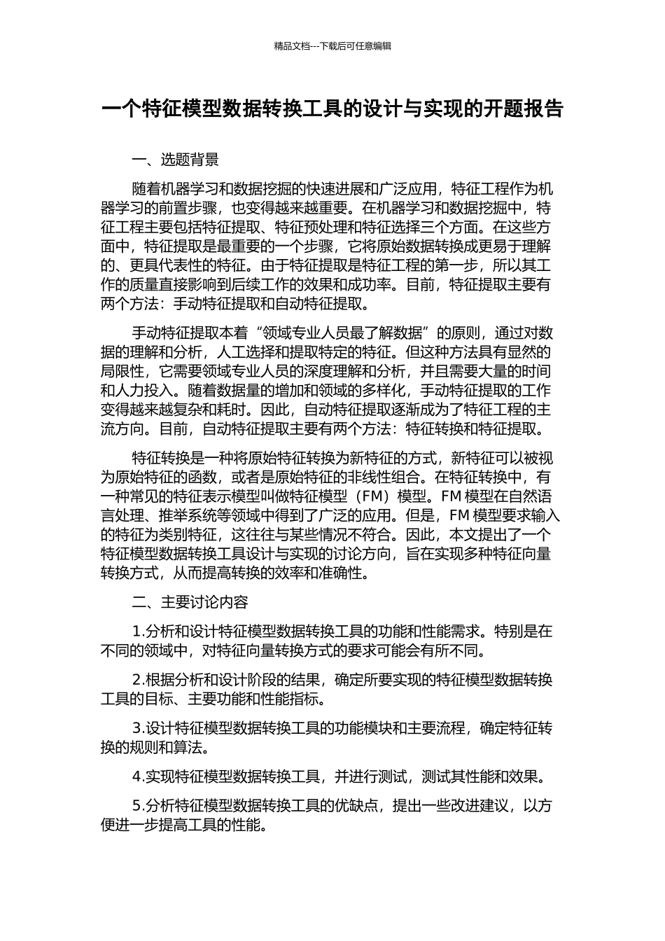 一个特征模型数据转换工具的设计与实现的开题报告_第1页