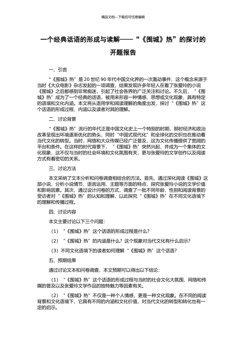 一个经典话语的形成与读解——“《围城》热”的探讨的开题报告_第1页