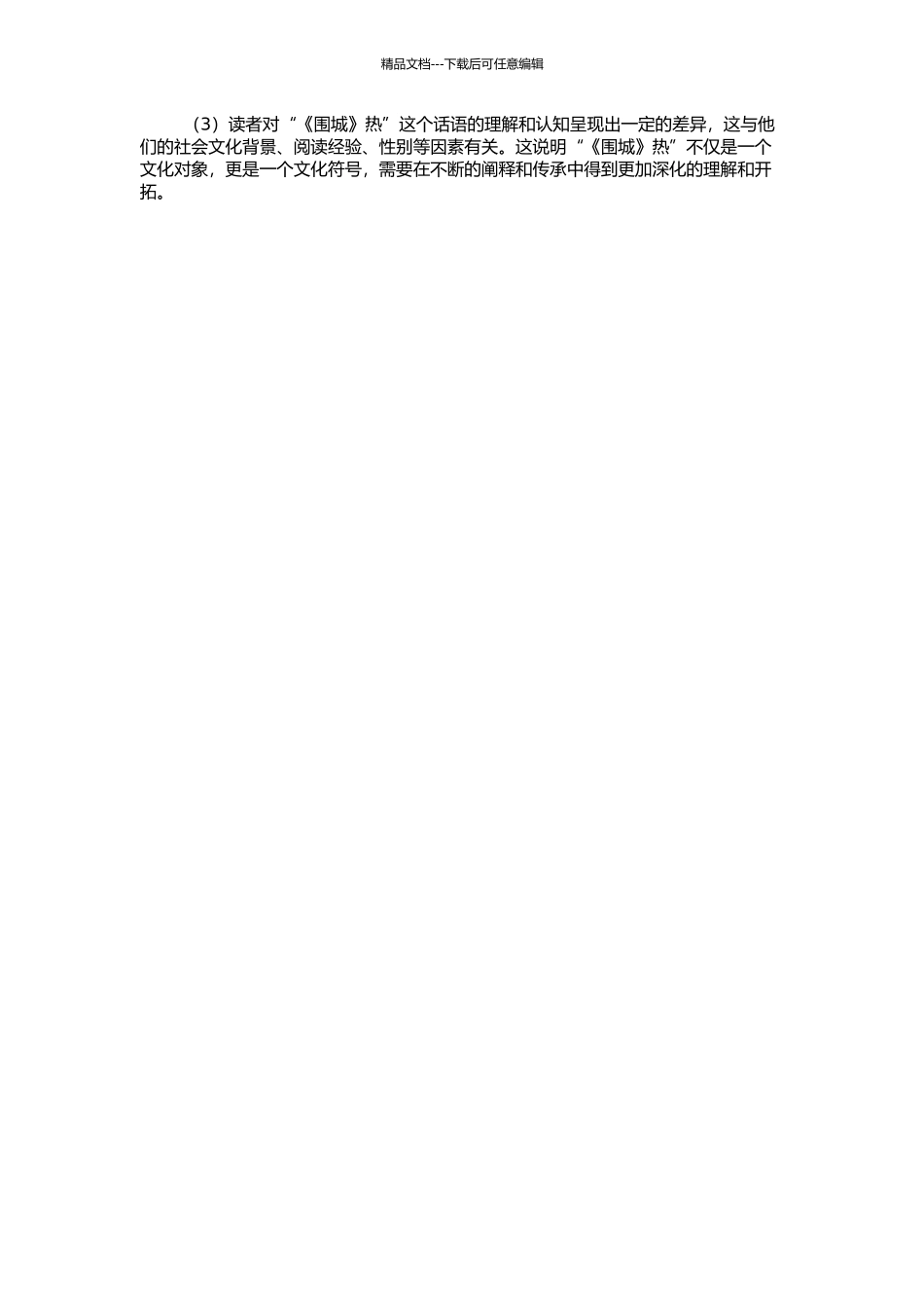 一个经典话语的形成与读解——“《围城》热”的探讨的开题报告_第2页