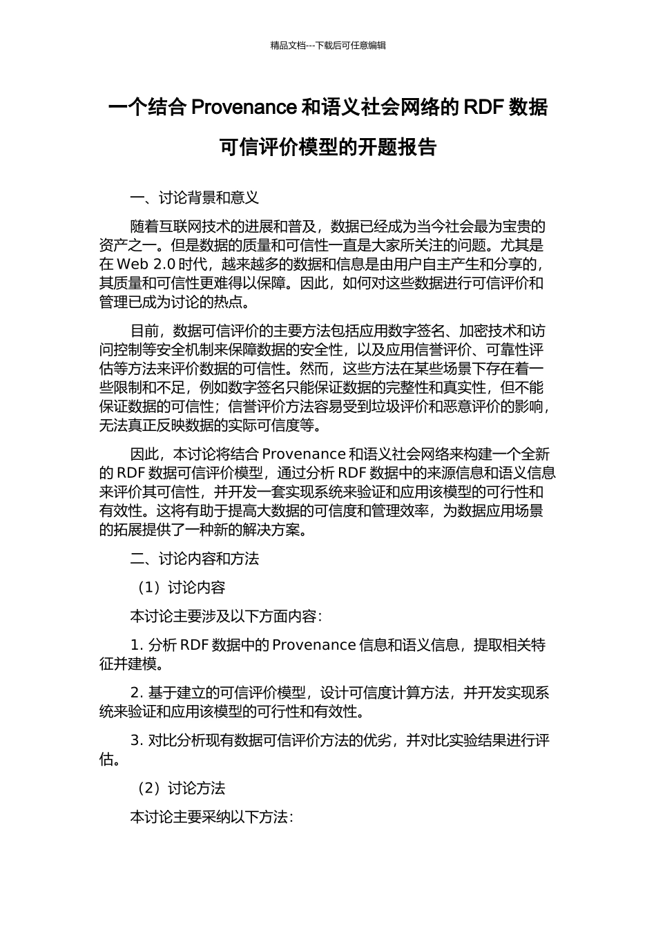 一个结合Provenance和语义社会网络的RDF数据可信评价模型的开题报告_第1页