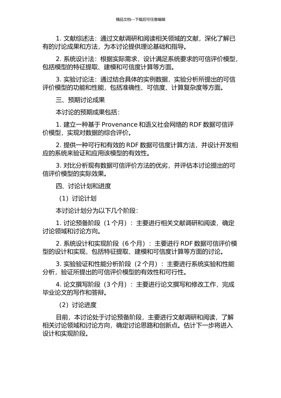 一个结合Provenance和语义社会网络的RDF数据可信评价模型的开题报告_第2页