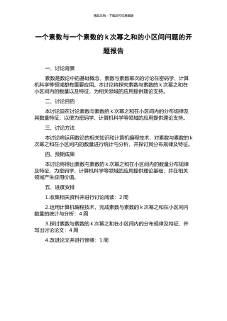 一个素数与一个素数的k次幂之和的小区间问题的开题报告