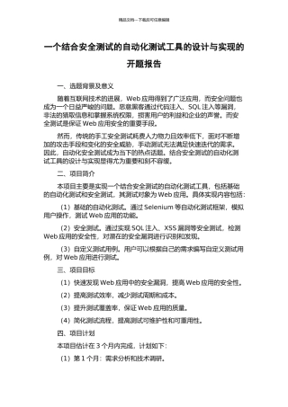 一个结合安全测试的自动化测试工具的设计与实现的开题报告