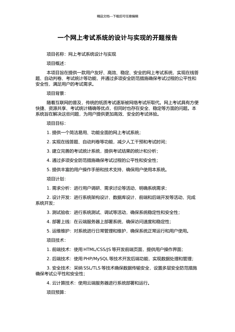 一个网上考试系统的设计与实现的开题报告_第1页