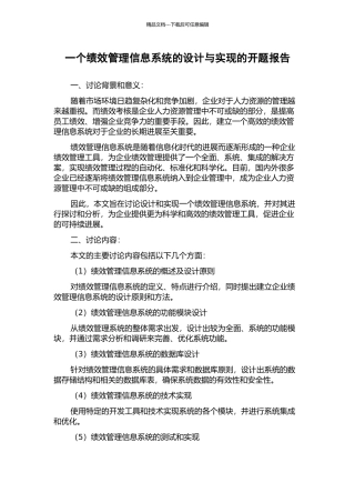 一个绩效管理信息系统的设计与实现的开题报告