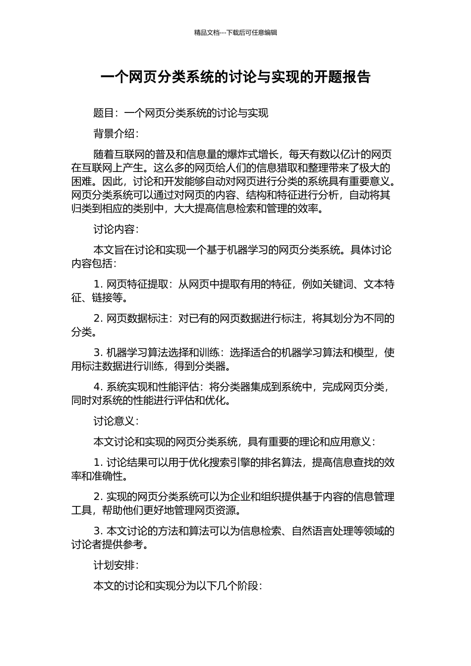 一个网页分类系统的研究与实现的开题报告_第1页