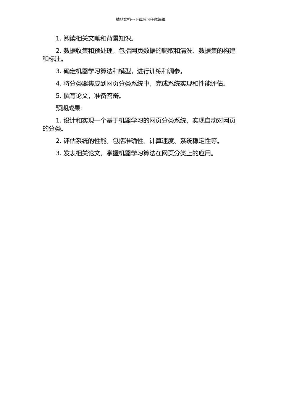 一个网页分类系统的研究与实现的开题报告_第2页
