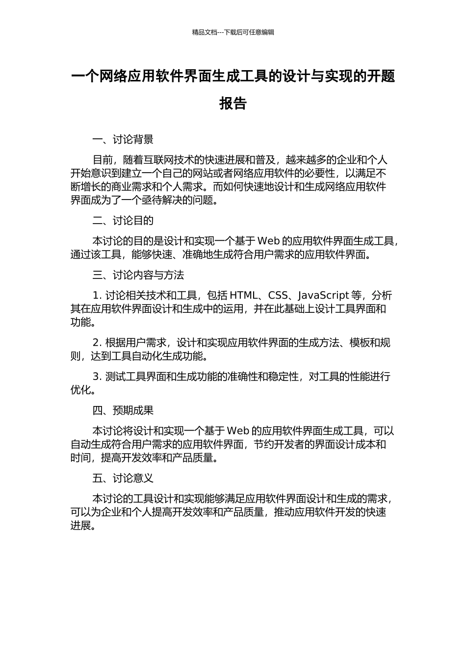一个网络应用软件界面生成工具的设计与实现的开题报告_第1页