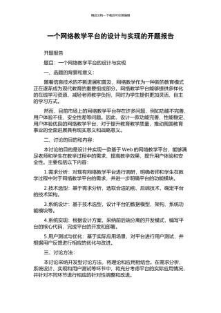 一个网络教学平台的设计与实现的开题报告