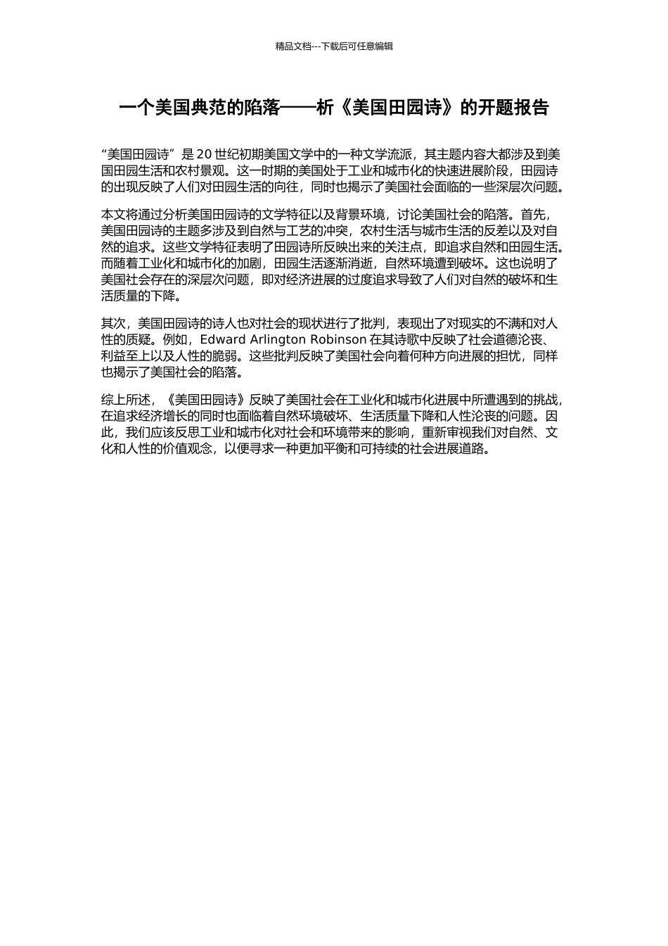 一个美国典范的陷落——析《美国田园诗》的开题报告_第1页