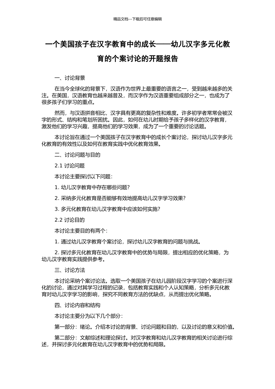 一个美国孩子在汉字教育中的成长——幼儿汉字多元化教育的个案研究的开题报告_第1页