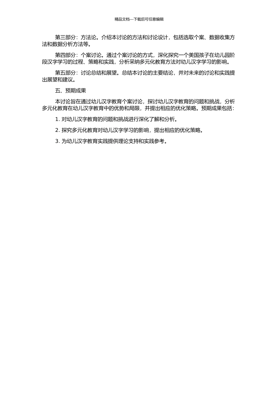 一个美国孩子在汉字教育中的成长——幼儿汉字多元化教育的个案研究的开题报告_第2页