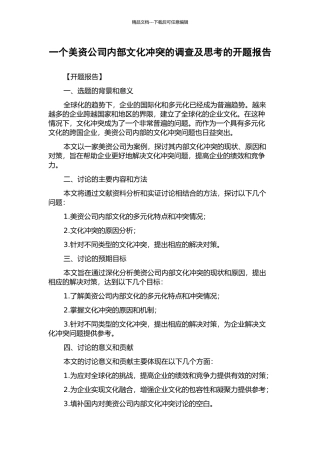 一个美资公司内部文化冲突的调查及思考的开题报告