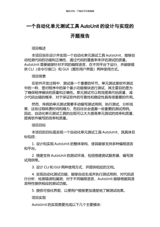 一个自动化单元测试工具AutoUnit的设计与实现的开题报告