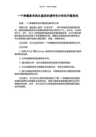 一个肿瘤家系相关基因的遗传性分析的开题报告