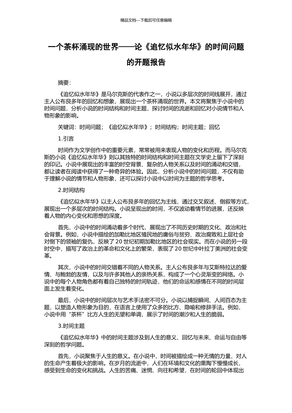一个茶杯涌现的世界——论《追忆似水年华》的时间问题的开题报告_第1页