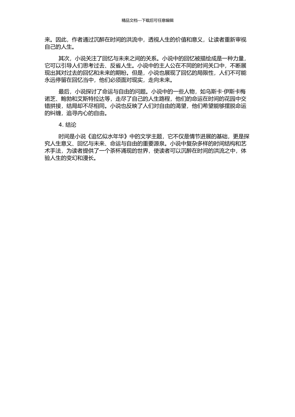 一个茶杯涌现的世界——论《追忆似水年华》的时间问题的开题报告_第2页