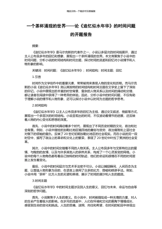 一个茶杯涌现的世界——论《追忆似水年华》的时间问题的开题报告