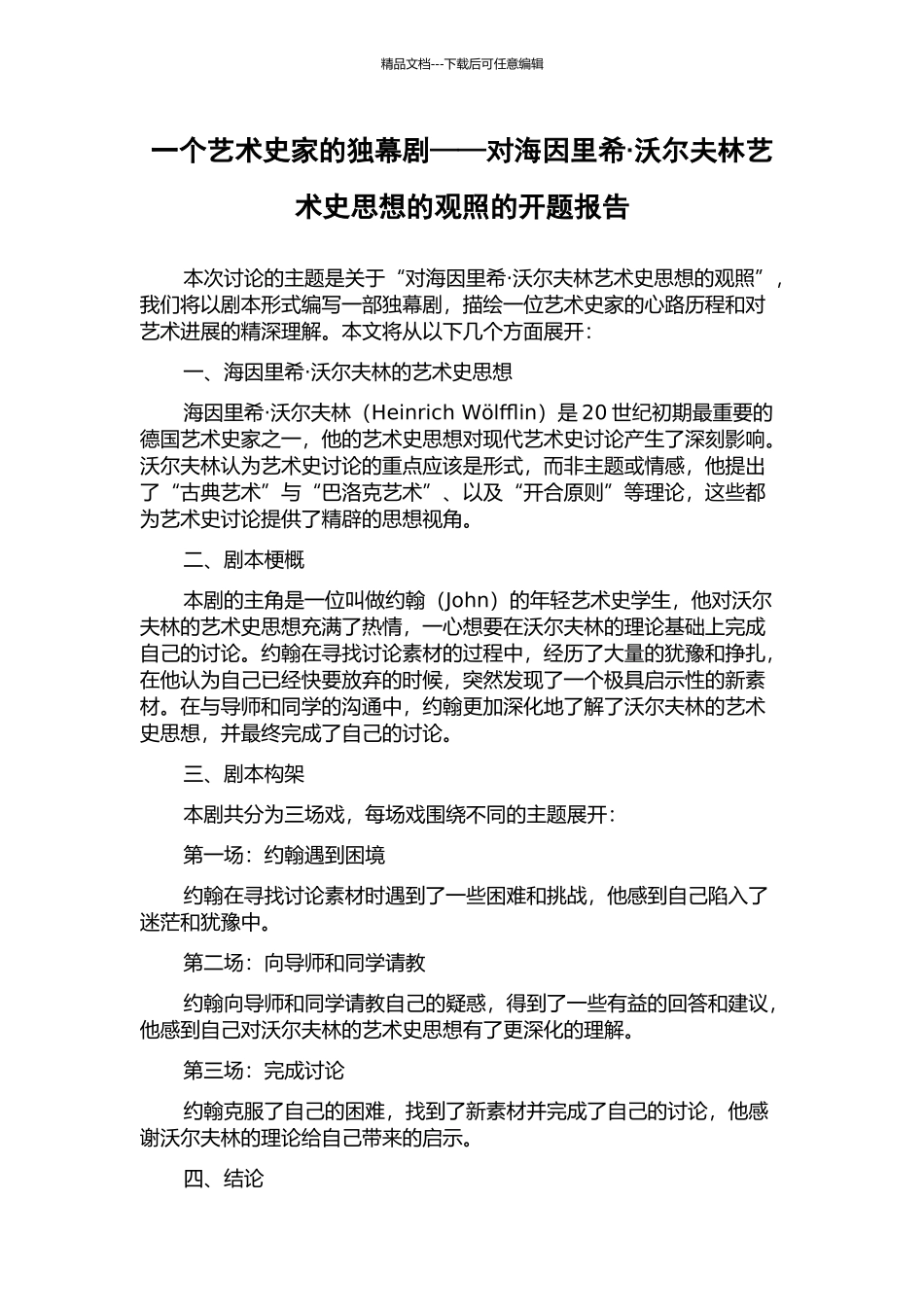 一个艺术史家的独幕剧——对海因里希·沃尔夫林艺术史思想的观照的开题报告_第1页