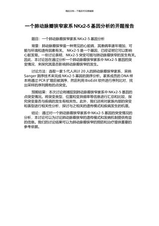 一个肺动脉瓣狭窄家系NKx2-5基因分析的开题报告