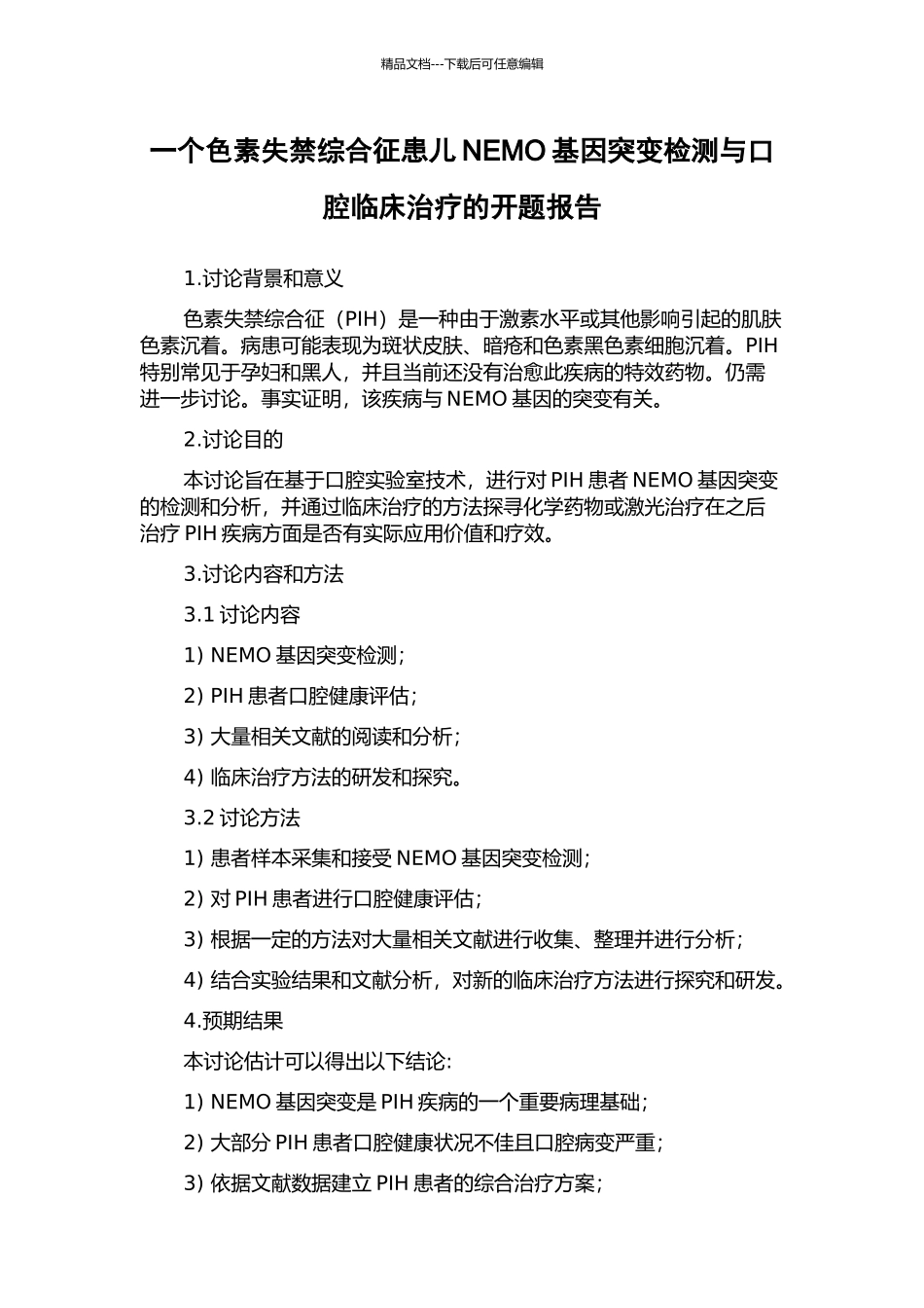 一个色素失禁综合征患儿NEMO基因突变检测与口腔临床治疗的开题报告_第1页