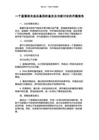 一个蓝藻弱光适应基因的鉴定及功能研究的开题报告