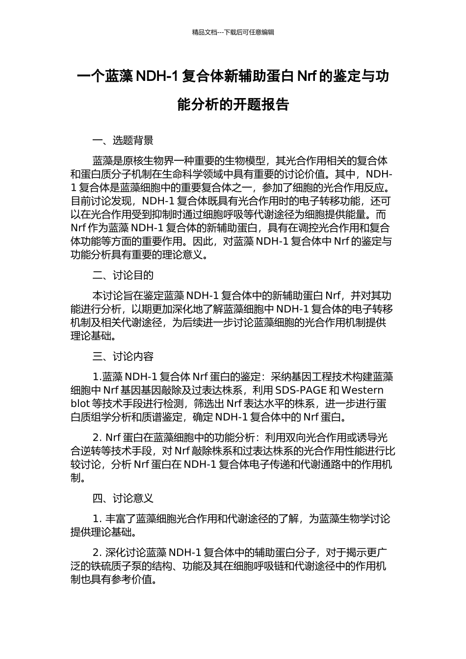 一个蓝藻NDH-1复合体新辅助蛋白Nrf的鉴定与功能分析的开题报告_第1页