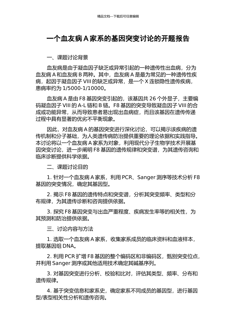 一个血友病A家系的基因突变研究的开题报告_第1页
