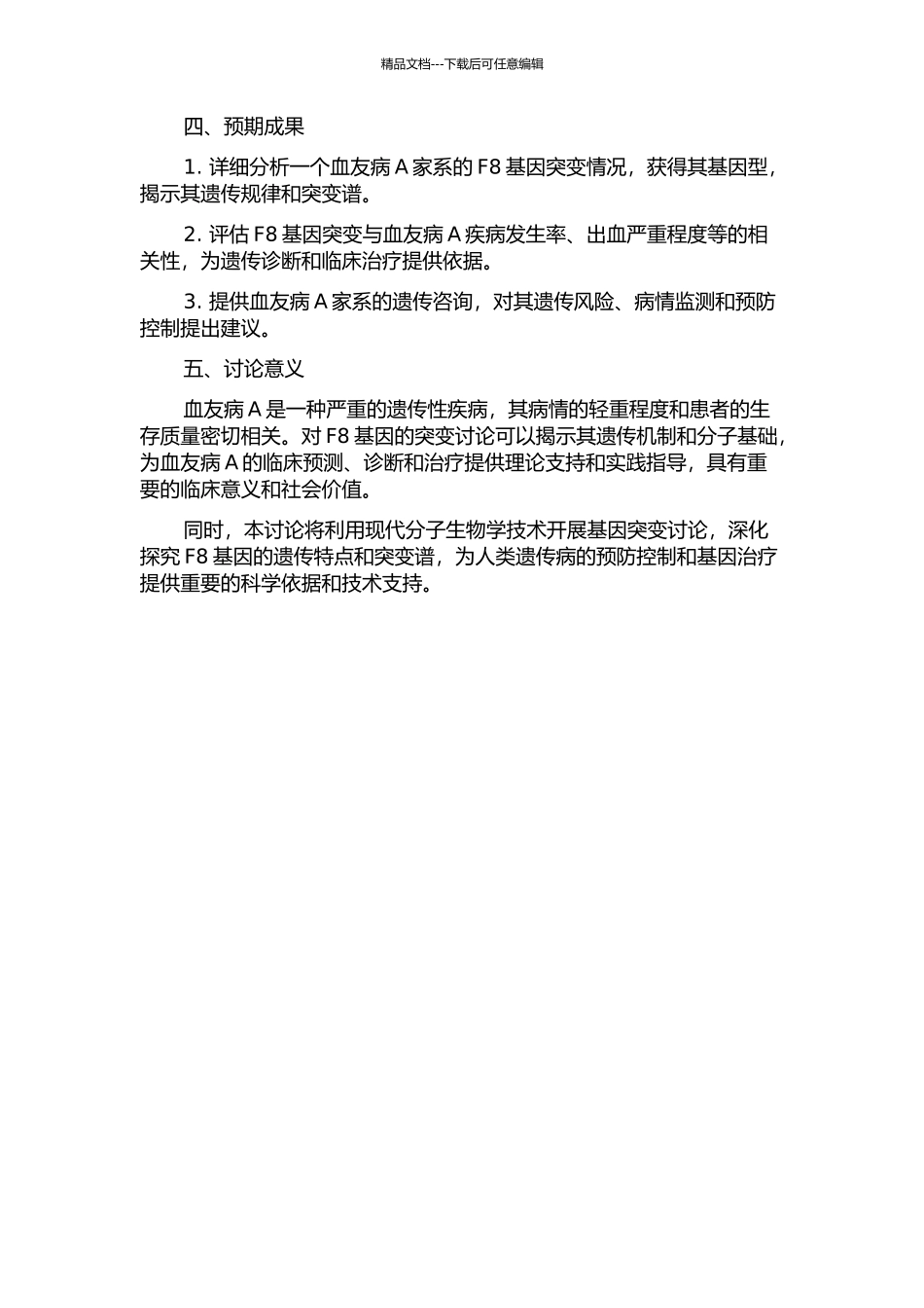 一个血友病A家系的基因突变研究的开题报告_第2页