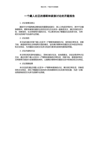 一个藏人社区的穆斯林家族研究的开题报告