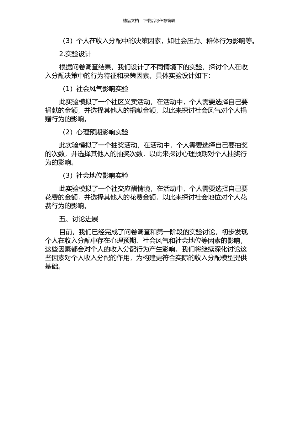 一个行为金融框架下的个人收入分配模型中期报告_第2页