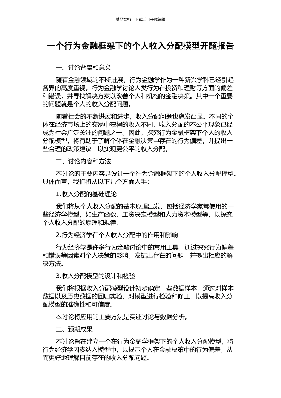 一个行为金融框架下的个人收入分配模型开题报告_第1页