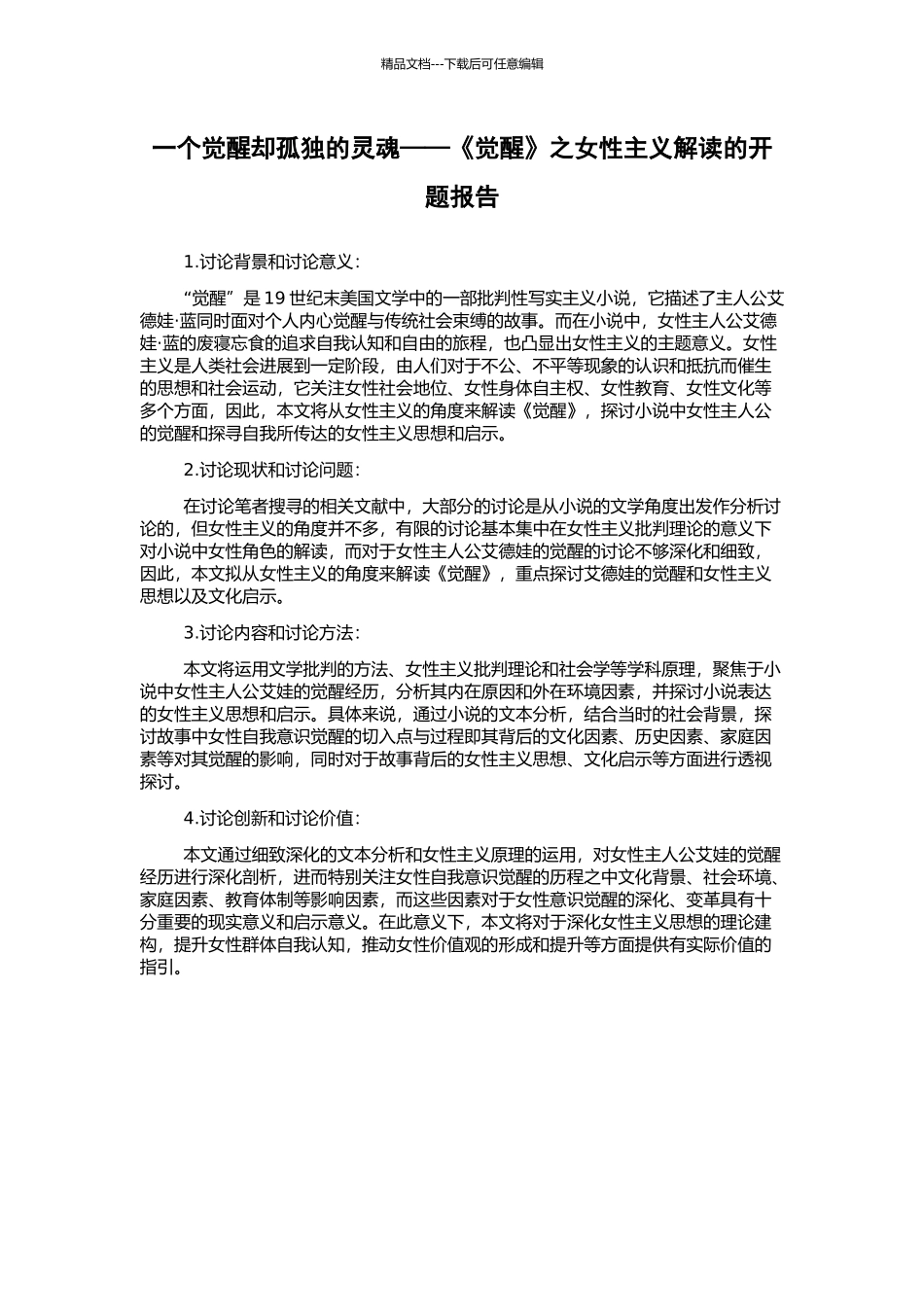 一个觉醒却孤独的灵魂——《觉醒》之女性主义解读的开题报告_第1页