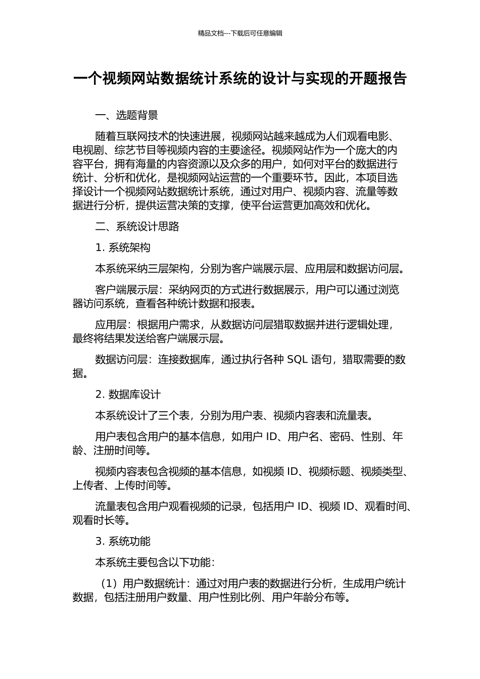 一个视频网站数据统计系统的设计与实现的开题报告_第1页