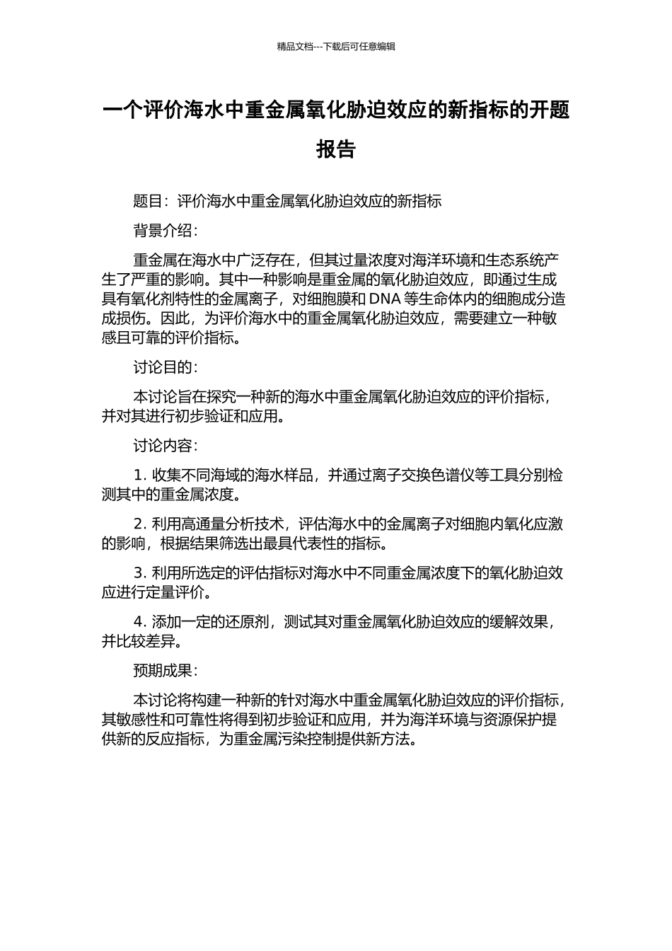 一个评价海水中重金属氧化胁迫效应的新指标的开题报告_第1页