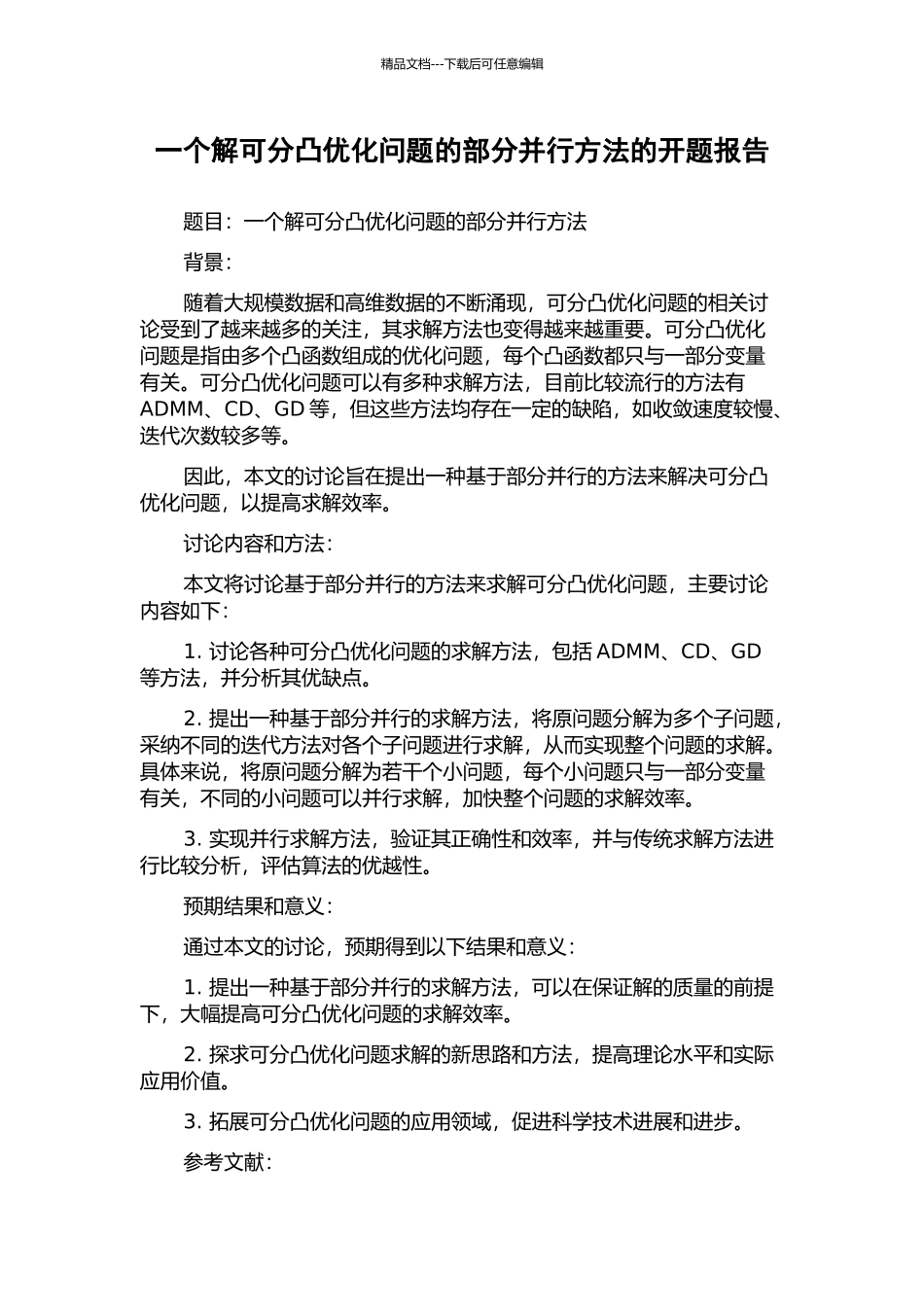 一个解可分凸优化问题的部分并行方法的开题报告_第1页