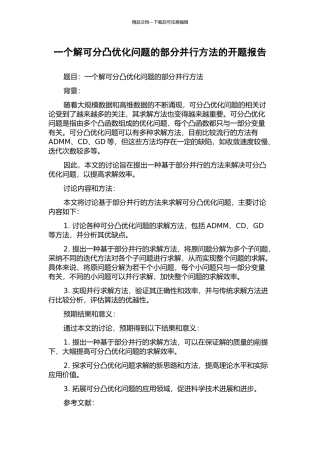 一个解可分凸优化问题的部分并行方法的开题报告