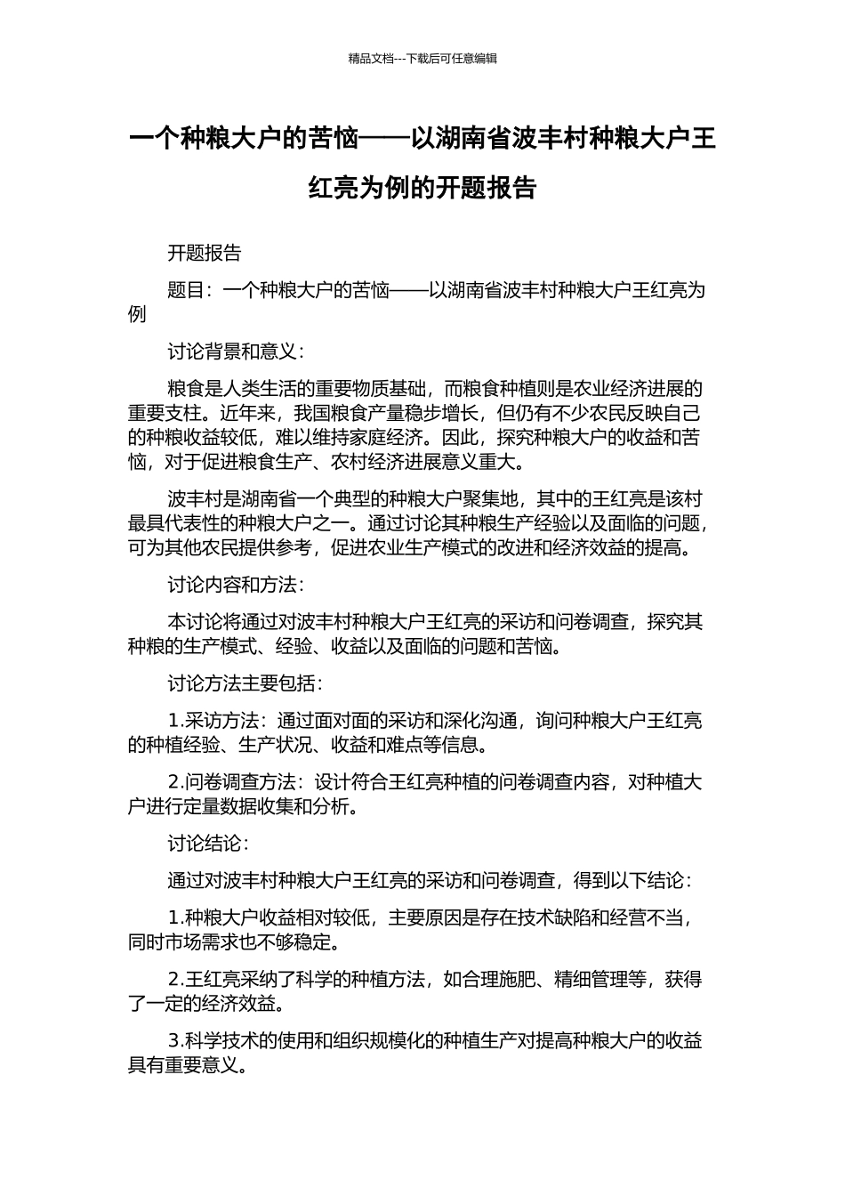一个种粮大户的烦恼——以湖南省波丰村种粮大户王红亮为例的开题报告_第1页
