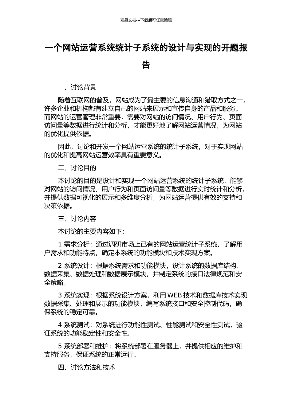 一个网站运营系统统计子系统的设计与实现的开题报告_第1页