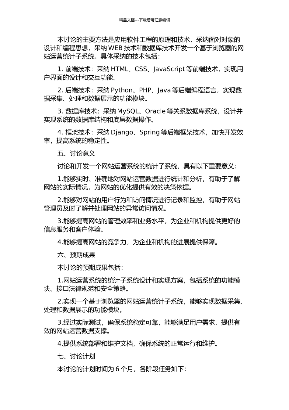 一个网站运营系统统计子系统的设计与实现的开题报告_第2页
