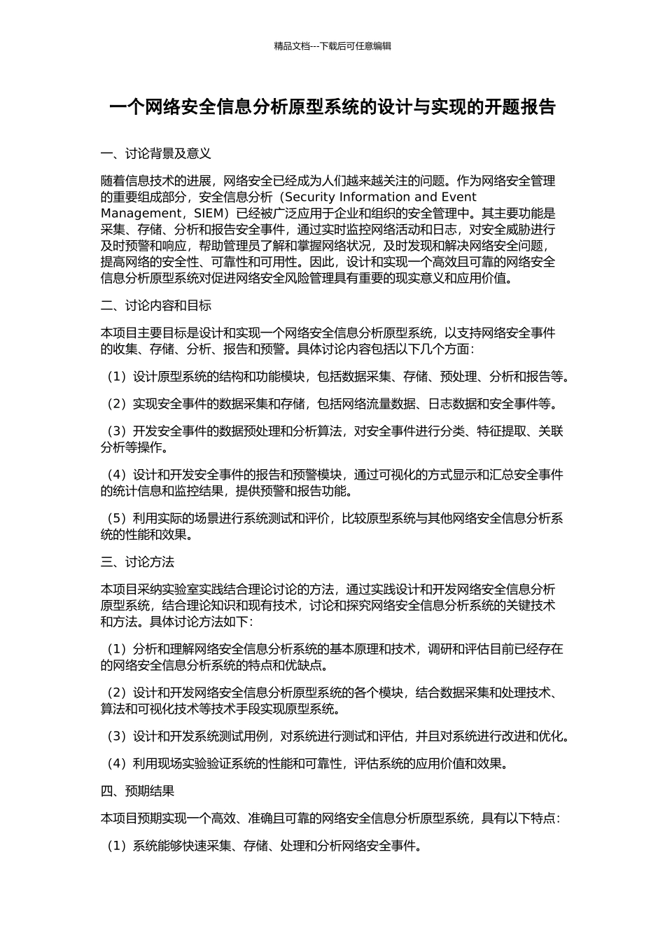 一个网络安全信息分析原型系统的设计与实现的开题报告_第1页