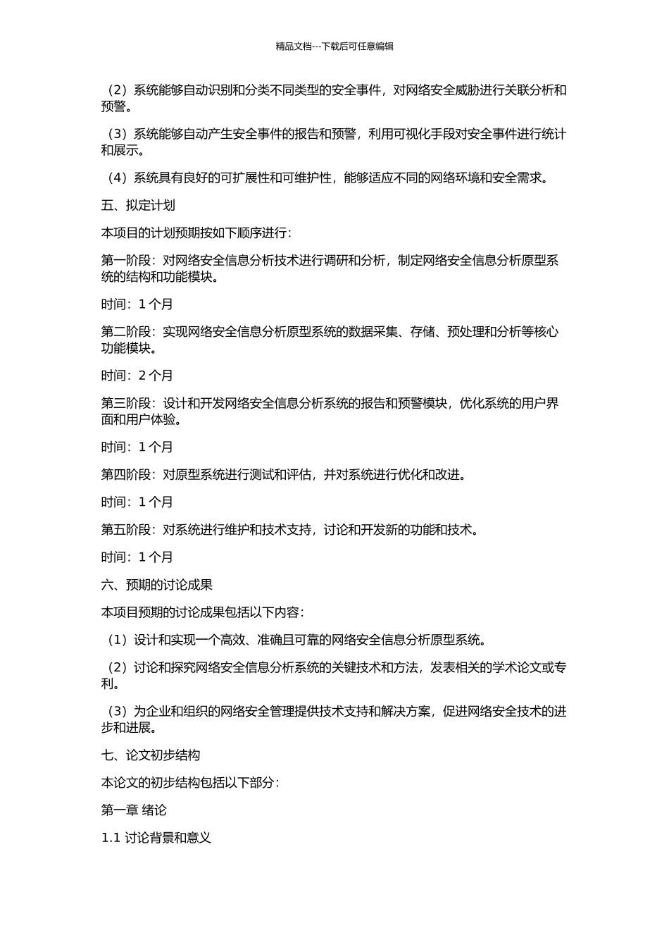 一个网络安全信息分析原型系统的设计与实现的开题报告_第2页